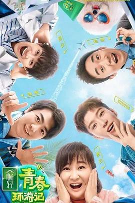 糖心Vlog一区二区精品《青春环游记 第二季》免费在线观看