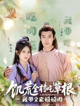 糖心vlog入口《饥荒全村吃草根，我带全家顿顿肉》免费在线观看