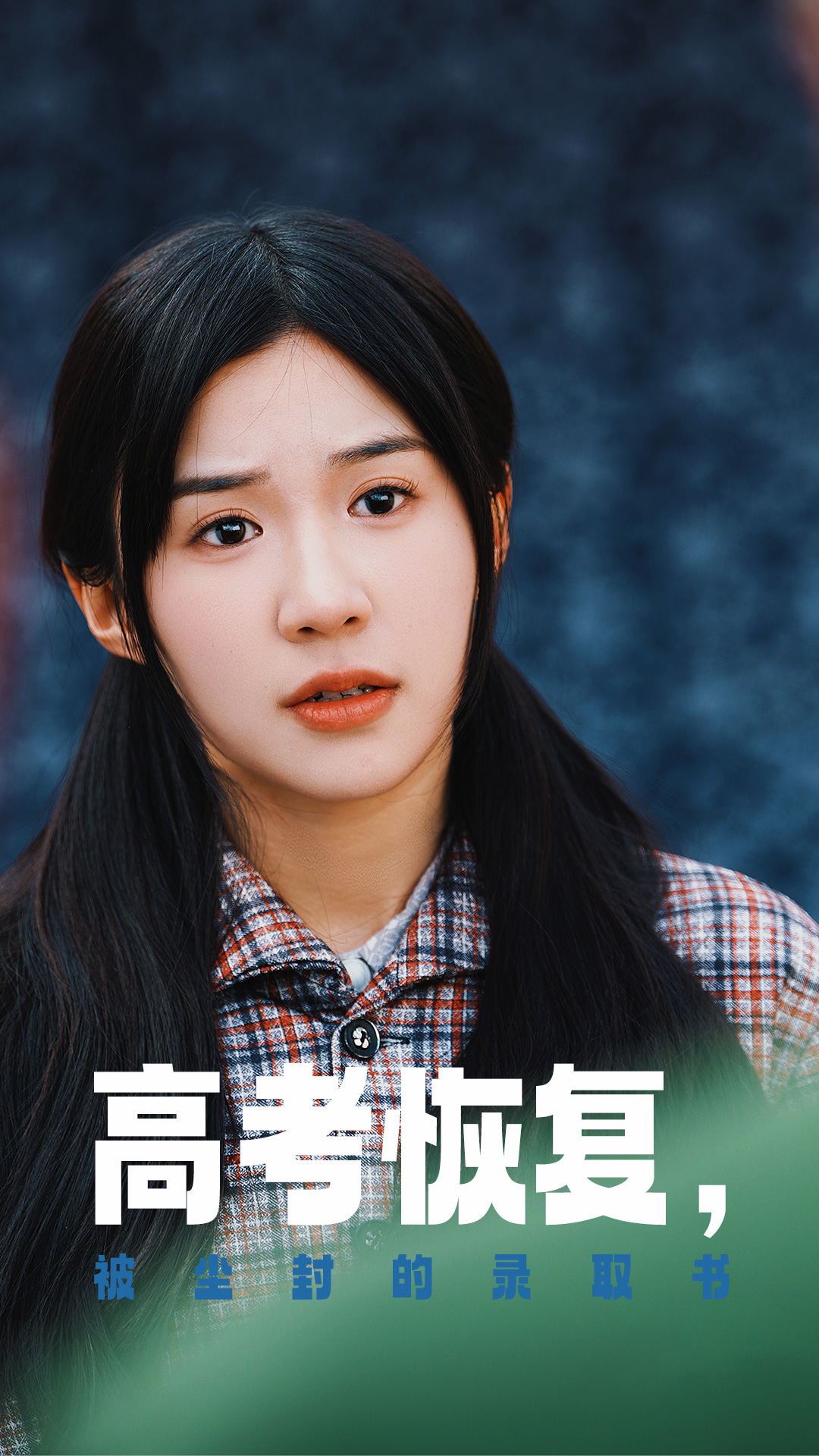 糖心vlog入口《高考恢复被尘封的录取书》免费在线观看