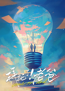 糖心vlog入口《拜托了！老爸》免费在线观看