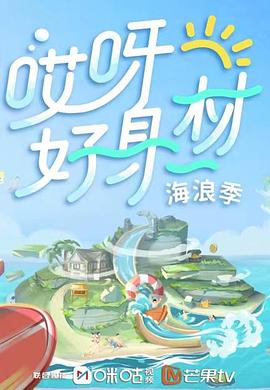 糖心Vlog一区二区精品《哎呀好身材 第三季》免费在线观看