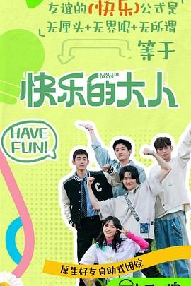 糖心Vlog一区二区精品《快乐的大人 第二季》免费在线观看