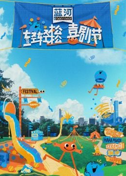 糖心vlog入口《轻轻松松喜剧节》免费在线观看