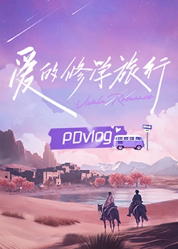 糖心vlog入口《爱的修学旅行 PDvlog》免费在线观看