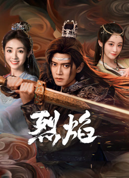 糖心vlog传媒《烈焰》免费在线观看