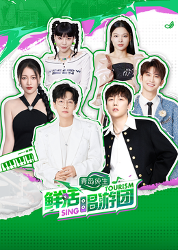 糖心vlog传媒《鲜活唱游团》免费在线观看