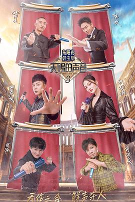 糖心vlog传媒《天赐的声音第三季》免费在线观看