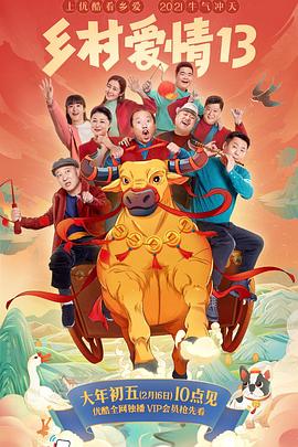 糖心Vlog一区二区精品《乡村爱情13》免费在线观看