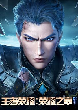 糖心Vlog一区二区精品《王者荣耀：荣耀之章命运篇》免费在线观看