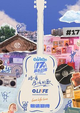 糖心vlog传媒《17号音乐仓库第三季》免费在线观看