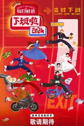 糖心vlog入口《下班啦2024》免费在线观看