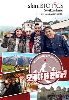 糖心Vlog一区二区精品《兄弟姐妹去旅行》免费在线观看
