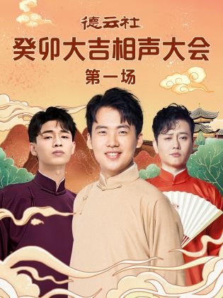 糖心Vlog一区二区精品《德云社癸卯大吉相声大会 第一场》免费在线观看