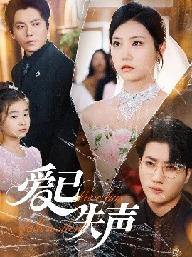 糖心vlog入口《爱已失声》免费在线观看