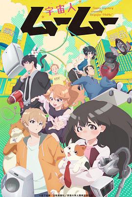 糖心vlog入口《外星人沐沐 宇宙人ムームー》免费在线观看