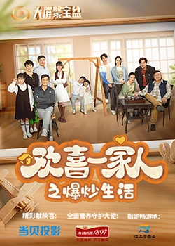 糖心vlog传媒《欢喜一家人之爆炒生活》免费在线观看