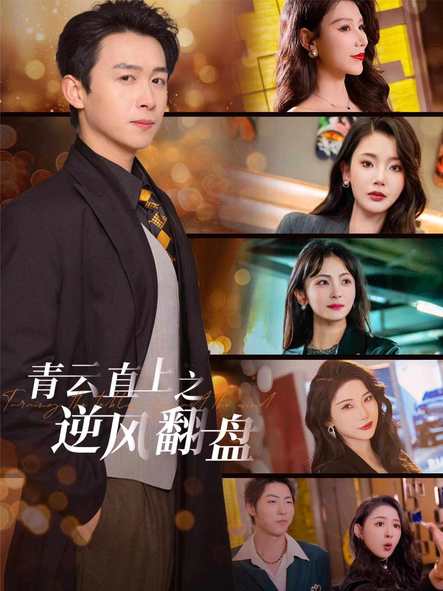 糖心vlog入口《青云直上之逆风翻盘》免费在线观看