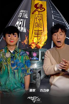 糖心vlog传媒《鬼上你架车》免费在线观看