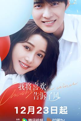 糖心vlog传媒《我将喜欢告诉了风》免费在线观看
