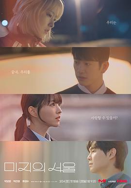 糖心vlog入口《未知的首尔 미지의 서울》免费在线观看