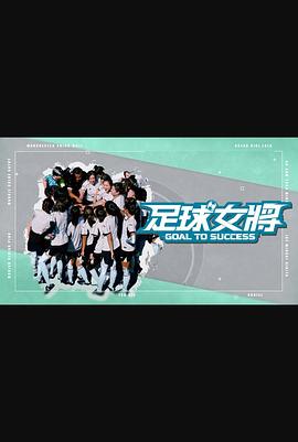 糖心vlog传媒《足球女将》免费在线观看