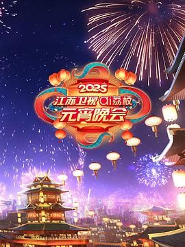 糖心vlog入口《2025江苏卫视ai荔枝元宵晚会》免费在线观看