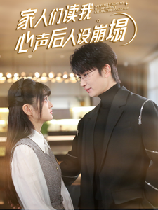 糖心Vlog一区二区精品《家人们读我心声后人设崩塌》免费在线观看