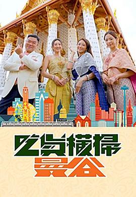 糖心vlog入口《吃货横扫曼谷》免费在线观看