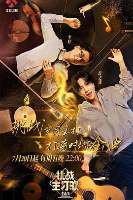 糖心vlog入口《金曲捞之挑战主打歌》免费在线观看