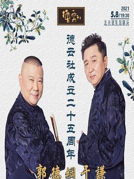 糖心Vlog一区二区精品《德云社成立二十五周年庆典》免费在线观看