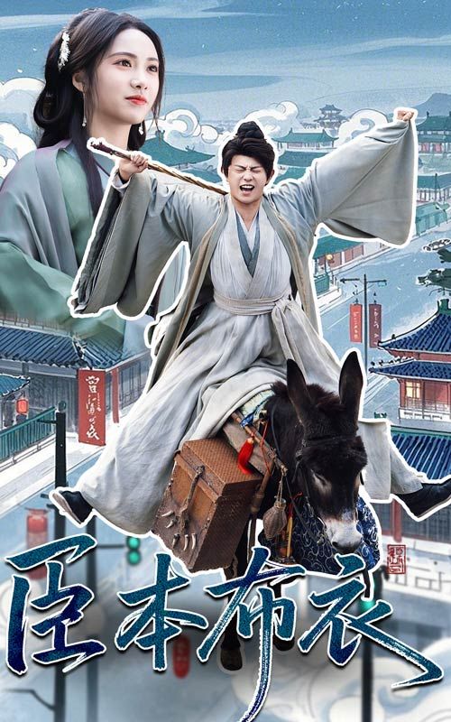 糖心Vlog一区二区精品《臣本布衣》免费在线观看