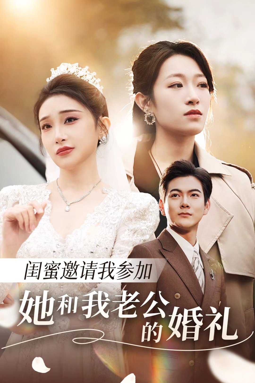 糖心vlog入口《闺蜜邀请我参加她和我老公的婚礼》免费在线观看