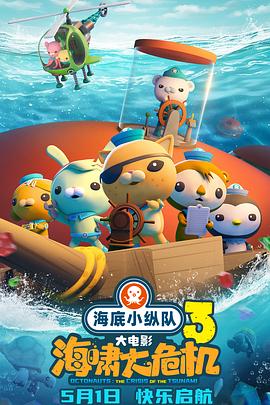 糖心vlog入口《海底小纵队：海啸大危机[预告片]》免费在线观看