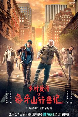 糖心vlog传媒《乡村爱情之象牙山行善记》免费在线观看