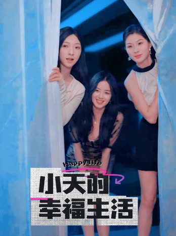 糖心vlog传媒《小天的幸福生活》免费在线观看