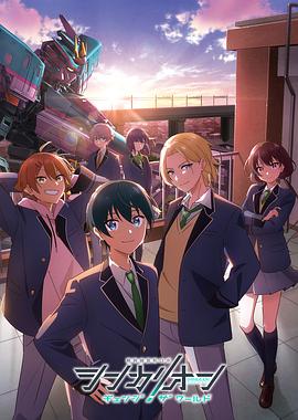 糖心vlog传媒《新干线变形机器人 CHANGE THE WORLD シンカリオン チェンジ ザ ワールド》免费在线观看