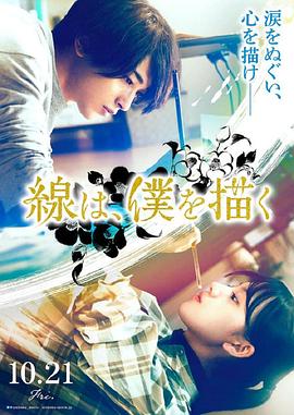 糖心vlog入口《线，画出的我 線は、僕を描く》免费在线观看