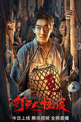 糖心vlog传媒《打更人怪谈》免费在线观看