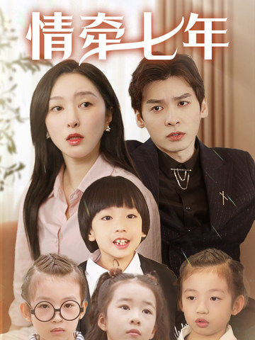 糖心vlog入口《情牵七年》免费在线观看