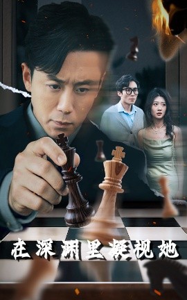 糖心vlog入口《在深渊里凝视她》免费在线观看