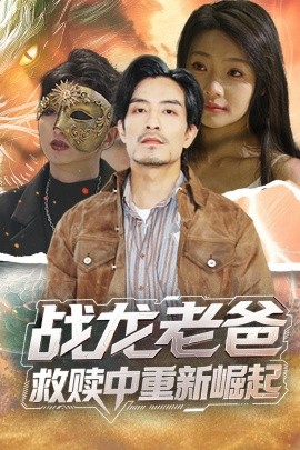 糖心vlog入口《战龙老爸救赎中重新崛起》免费在线观看