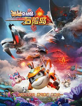 糖心vlog入口《潜艇总动员：冒险岛》免费在线观看