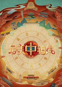 糖心Vlog一区二区精品《最美中轴线 第三季》免费在线观看