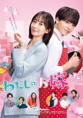 糖心vlog传媒《我的媳夫 わたしのお嫁くん》免费在线观看