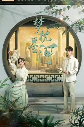 糖心Vlog一区二区精品《一梦枕星河》免费在线观看