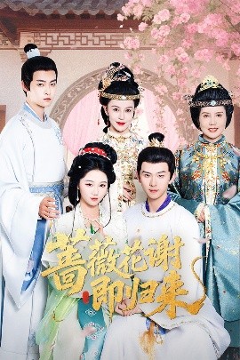 糖心Vlog一区二区精品《蔷薇花谢即归来》免费在线观看