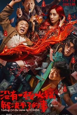 糖心Vlog一区二区精品《没有一顿火锅解决不了的事》免费在线观看