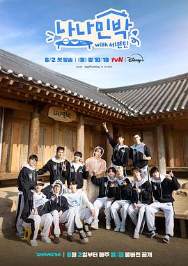 糖心Vlog一区二区精品《罗罗民宿 나나민박 with 세븐틴》免费在线观看