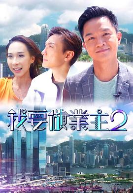 糖心vlog传媒《我要做业主2》免费在线观看