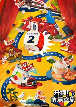 糖心vlog入口《开播！情景喜剧 第二季》免费在线观看